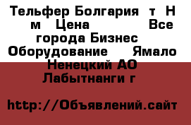 Тельфер Болгария 2т. Н - 12м › Цена ­ 60 000 - Все города Бизнес » Оборудование   . Ямало-Ненецкий АО,Лабытнанги г.